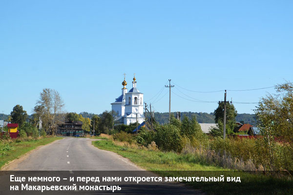 Дорога до Макарьевского монастыря