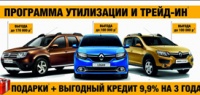 Программа утилизации и трейд-ин на автомобили RENAULT с выгодой до 90 000 руб!