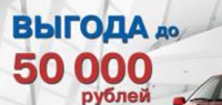 Выгода на автомобили LADA до 50 000 рублей!