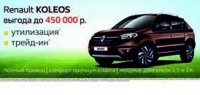 Renault KOLEOS с выгодой до 450 000 рублей!